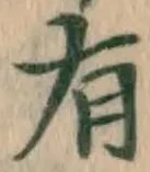 글자 有