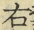 글자 右