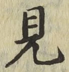 글자 見
