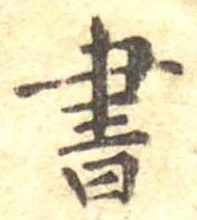 Đã định vị 書