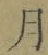 Character 月