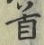 글자 首