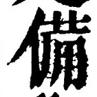 「備」字