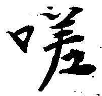 Đã định vị 嗟