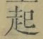 글자 起