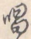 唱 위치 확인됨
