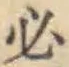字必