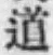 글자 道