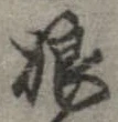 娘の位置