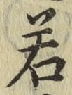 글자 若