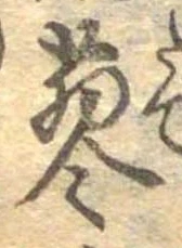 蓼の位置