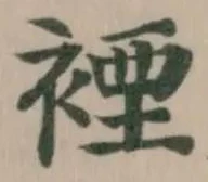 𧛑の位置
