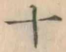 字十