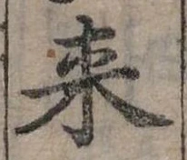 Đã định vị 來