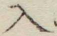 字入