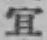 Chữ 宜