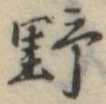 野 위치 확인됨