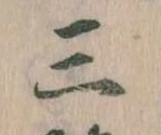 三の位置