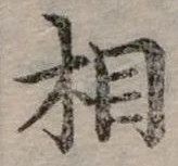 位置定マレル相