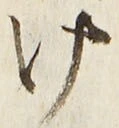 “け”字