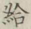Character 給