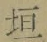 文字垣