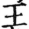 글자 王