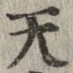Đã định vị 天