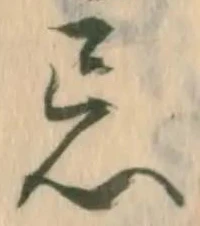 Chữ 忌
