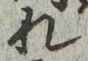 未定，已得其位
