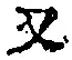 文字 又