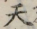 Đã định vị 天