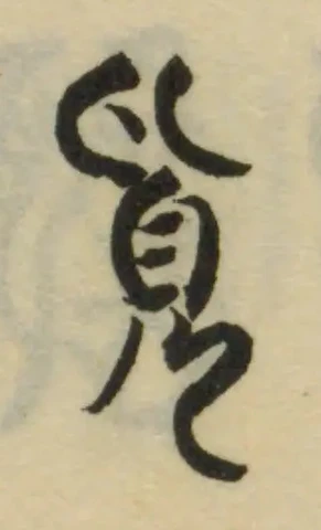 Đã định vị 覓