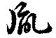 Đã định vị 胤