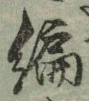 編 위치 확인됨