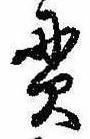 貫の位置