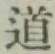 글자 道