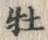 文字び
