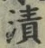글자 漬