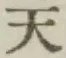 글자 天