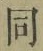 글자 同