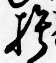 捨の位置