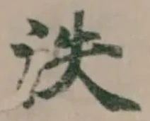 Đã định vị 泆