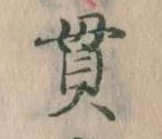 貫の位置