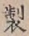 Character 製