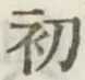글자 初