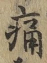 글자 痛