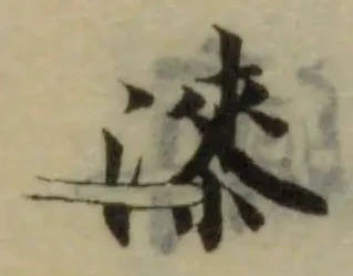 漆の位置