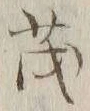 글자 茂