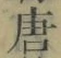 Character 唐